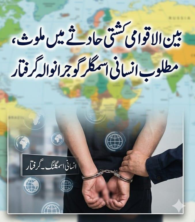 انسانی اسمگلر کی گرفتاری