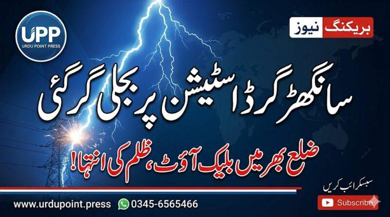 Sanghar-Grid-Station-Lightning-Urdu-Point-Press