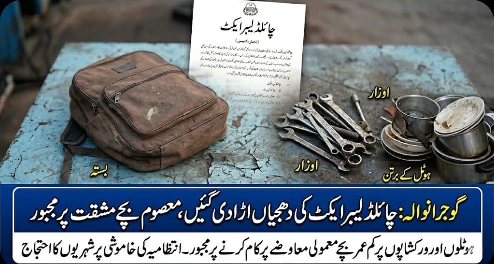 گوجرانوالہ: چائلڈ لیبر ایکٹ کی دھجیاں اڑا دی گئیں، معصوم بچے مشقت پر مجبور