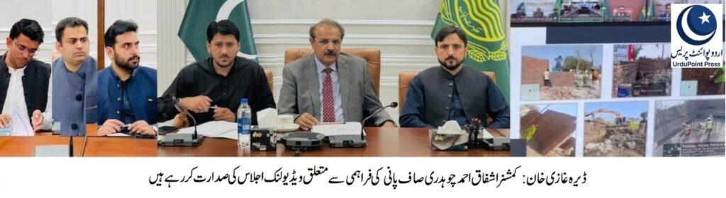 کمشنر ڈیرہ غازی خان اشفاق احمد چوہدری صاف پانی اتھارٹی کے اجلاس کی صدارت کر رہے ہیں