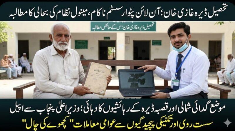 dg-khan-online-patwar-system-failure-public-