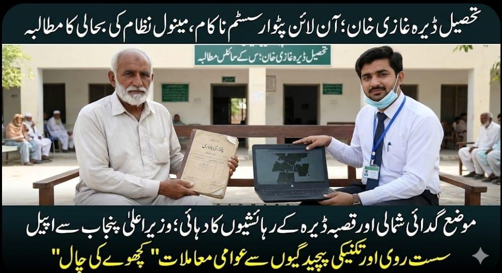 ڈیرہ غازی خان: آن لائن پٹوار سسٹم سے عوام خوار، دستی نظام کی بحالی کا مطالبہ | اردو پوائنٹ پریس