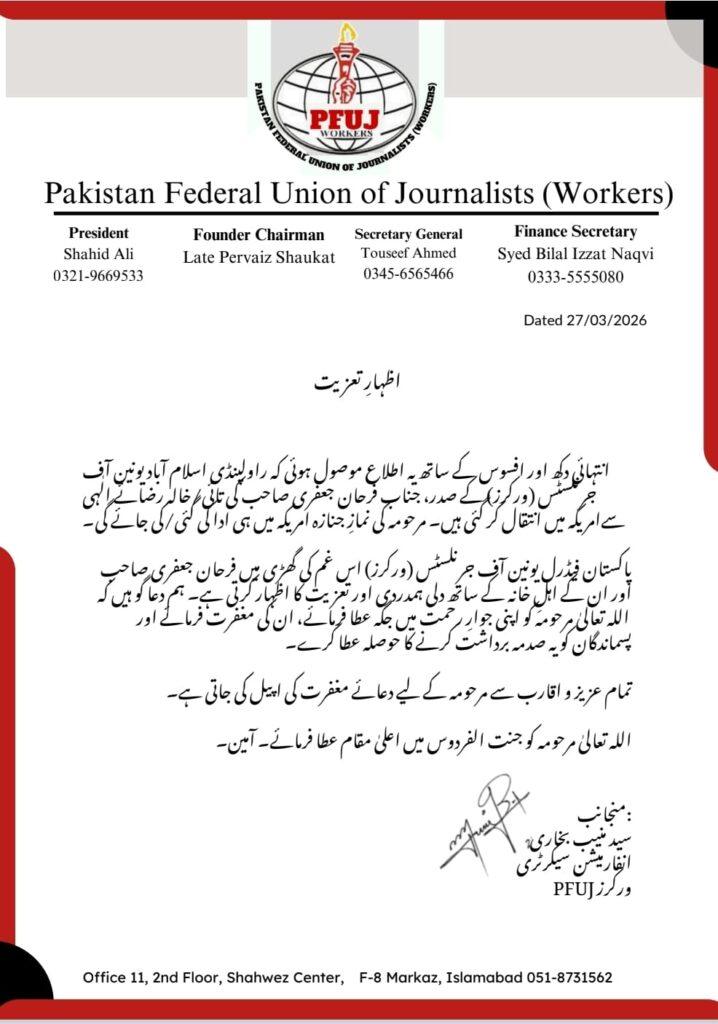 پی ایف یو جے ورکرز کا صدر فرحان جعفری کی خالہ کے انتقال پر تعزیتی بیان