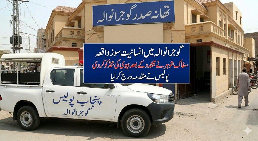 تھانہ صدر گوجرانوالہ پولیس، محلہ شریف پورہ میں بیوی پر تشدد کیس