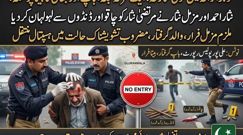 gujranwala-land-dispute-father-son-attack-brother-ali-pur-police