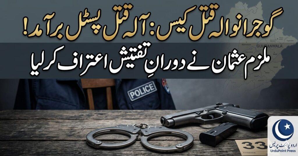 گوجرانوالہ پولیس ملزم عثمان سے برآمد کیا گیا آلہ قتل دکھاتے ہوئے
