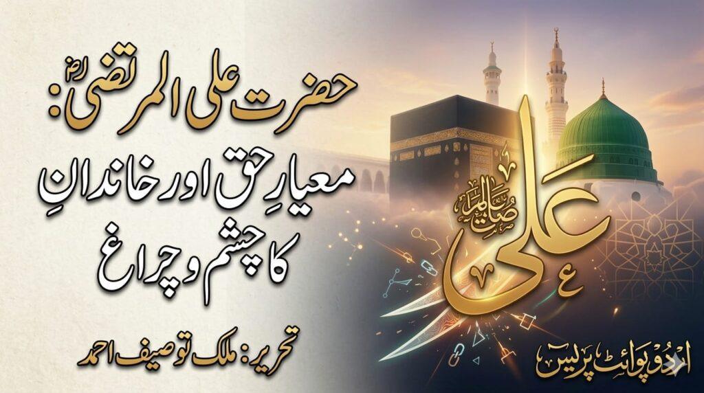 حضرت علی المرتضیٰ علیہ السلام، معیارِ حق اور خاندانِ نبوت کا چشم و چراغ کے عنوان پر ملک توصیف احمد کا خصوصی مضمون، جس میں خانہ کعبہ اور مسجدِ نبوی کے علامتی پس منظر کے ساتھ نامِ علی کی خطاطی دکھائی گئی ہے۔