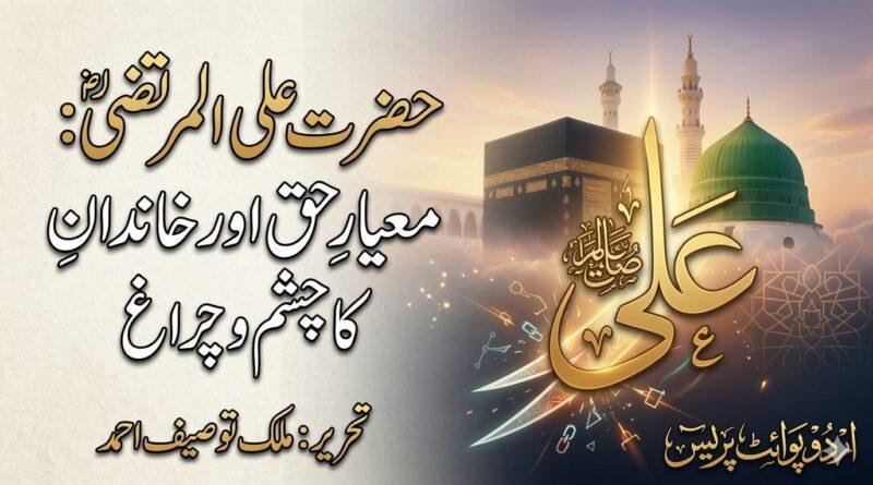 hazrat ali mayar haq by malik touseef ahmed