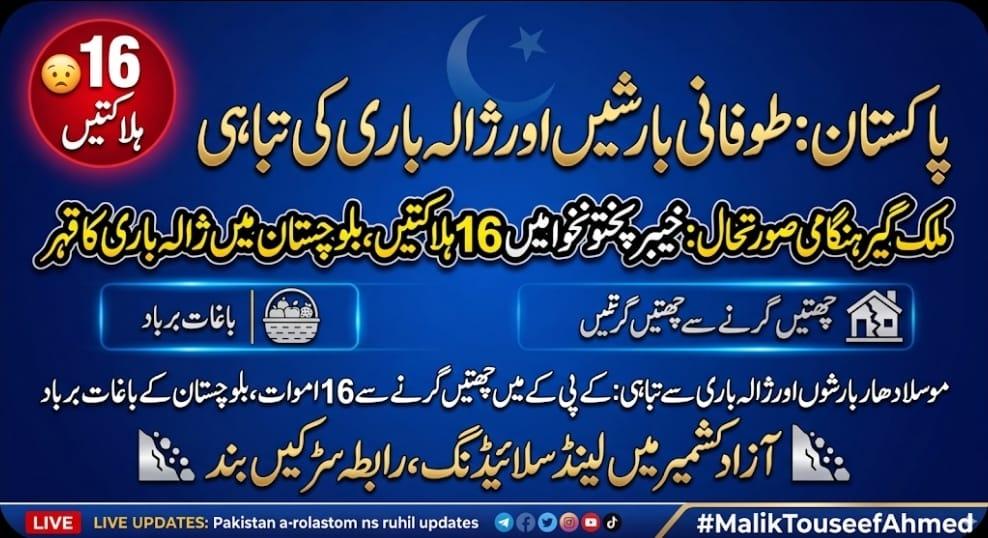 ملک بھر میں طوفانی بارشوں اور ژالہ باری کا قہر، 16 افراد جاں بحق، زرعی شعبے کو اربوں کا نقصان