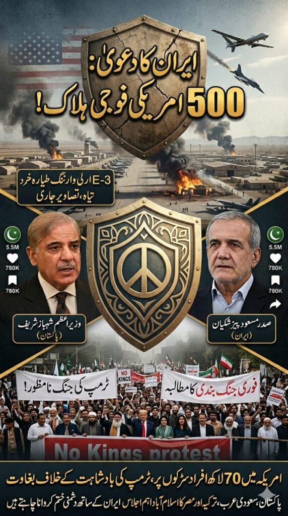 ایران امریکہ جنگ: 500 امریکی فوجی ہلاک، شہباز شریف کا ایرانی صدر کو فون، امریکہ میں ٹرمپ کے خلاف بغاوت