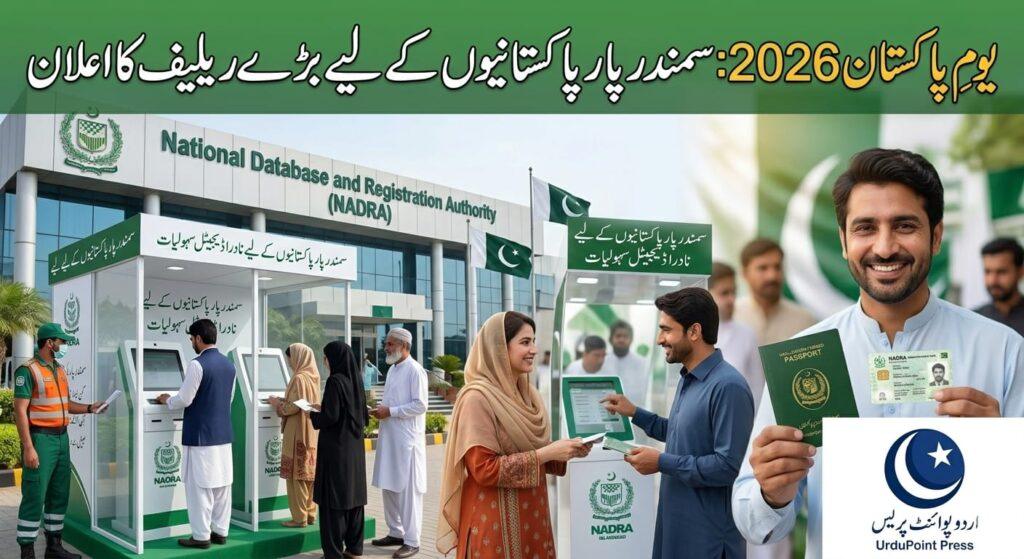 یومِ پاکستان کے موقع پر سمندر پار پاکستانیوں کے لیے پاسپورٹ اور نادرا کی ڈیجیٹل سہولیات کی تصویر (اردو پوائنٹ پریس)