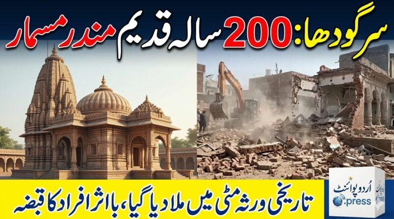 sargodha-200-year-old-temple-demolished-breaking-news