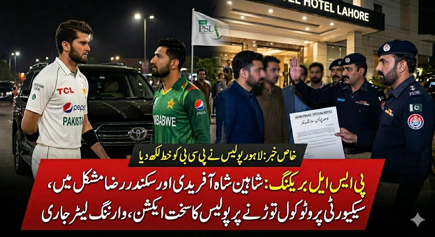 پی ایس ایل 11: شاہین شاہ آفریدی اور سکندر رضا مشکل میں، سیکیورٹی پروٹوکول توڑنے پر پولیس کا سخت ایکشن
