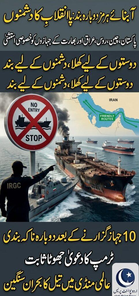 آبنائے ہرمز دوبارہ بند: ایران کا پاکستان اور چین کے جہازوں کو استثنیٰ
