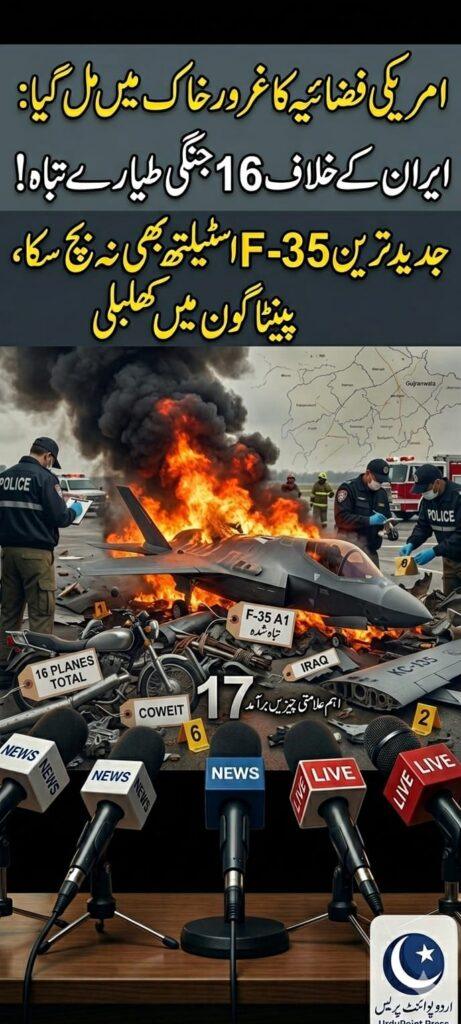 امریکی فضائیہ کو بڑا دھچکا: ایران کے خلاف 16 جنگی طیارے تباہ