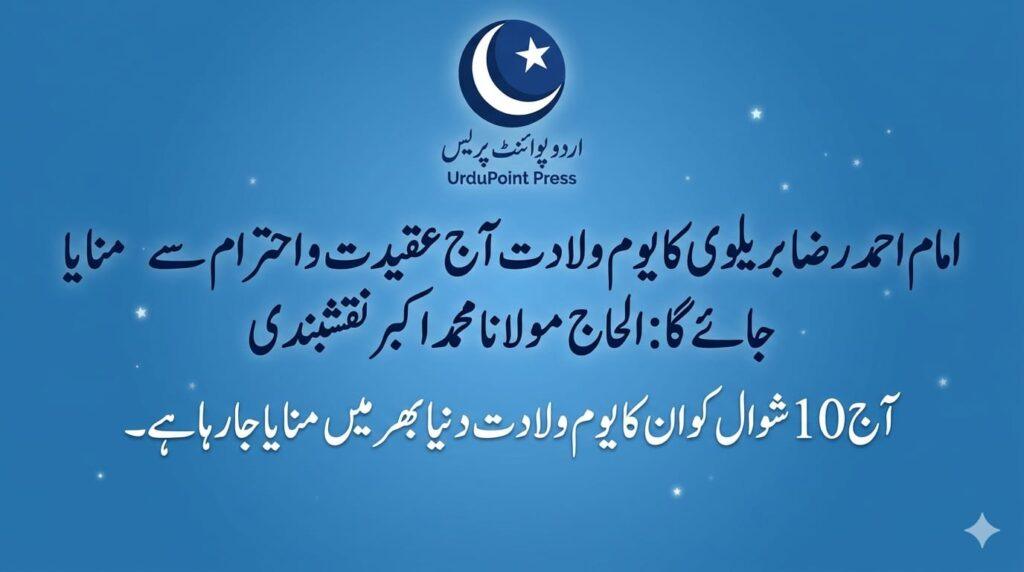 امام احمد رضا بریلوی کا یوم ولادت - سنی اتحاد کونسل گوجرانوالہ تقریب