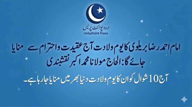 yom-e-wiladat-imam-ahmed-raza-barelvi-gujranwala-