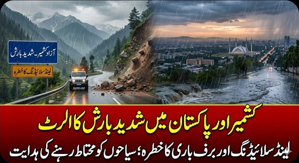 موسم کی تازہ صورتحال: کشمیر اور پاکستان میں شدید بارش اور برف باری کا الرٹ | اردو پوائنٹ پریس