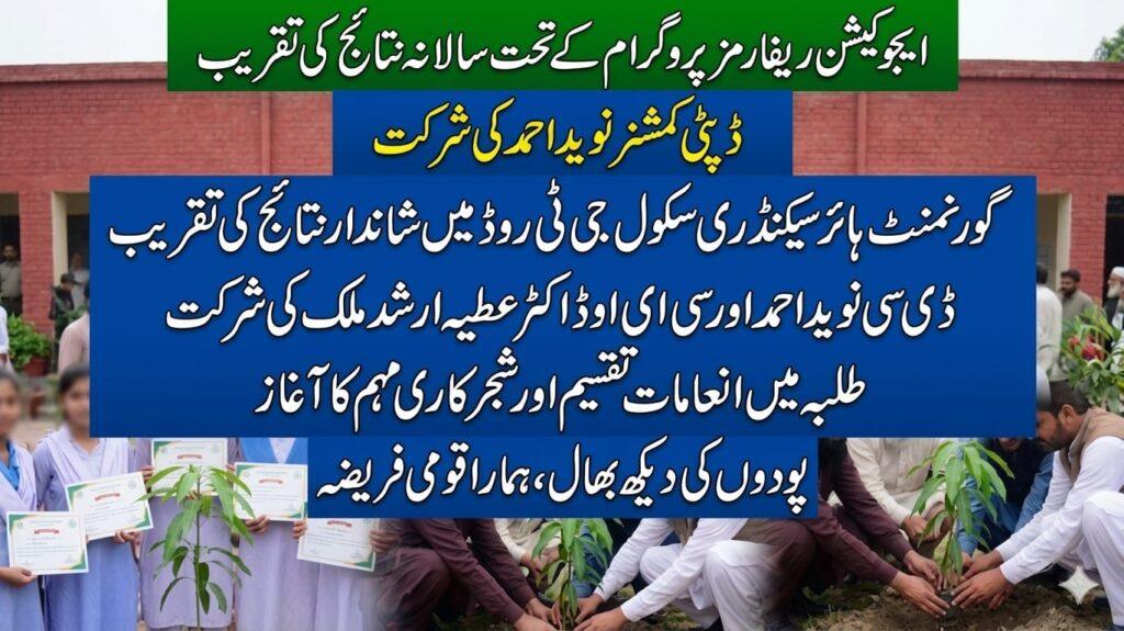 گوجرانوالہ: ایجوکیشن ریفارمز پروگرام کے تحت سالانہ نتائج کی تقریب، ڈپٹی کمشنر نوید احمد کی شرکت