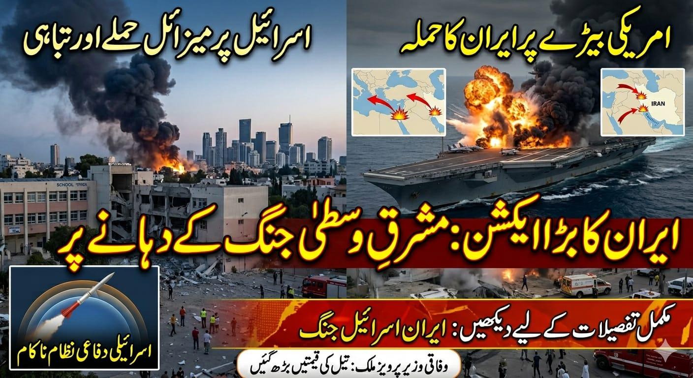 ​ایران کا امریکہ اور اسرائیل پر بڑا حملہ: مشرقِ وسطیٰ میں جنگ کے بادل اور پاکستان پر اثرات