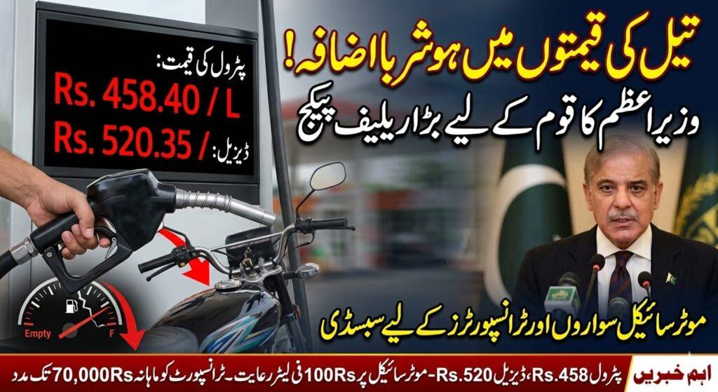 پٹرول اور ڈیزیل کی قیمتوں میں بڑا اضافہ: وزیراعظم کا ریلیف پیکج اور سبسڈی کا اعلان