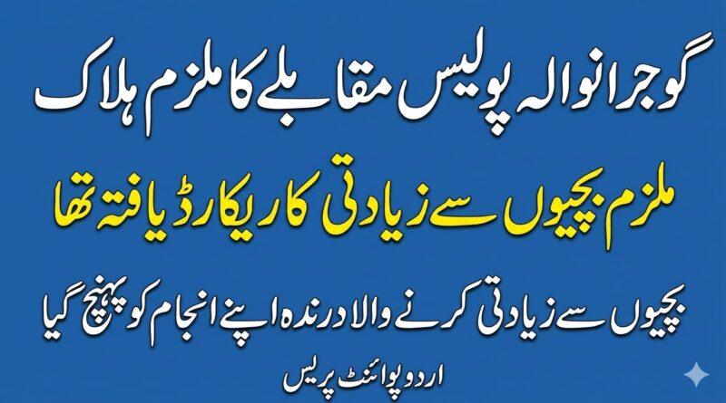 ​گوجرانوالہ پولیس کی کارروائی اور ملزم کی ہلاکت کے بعد ہسپتال منتقلی کا منظر