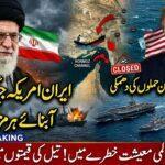 ​ایران اور امریکہ کے درمیان جنگی صورتحال اور آبنائے ہرمز کا نقشہ