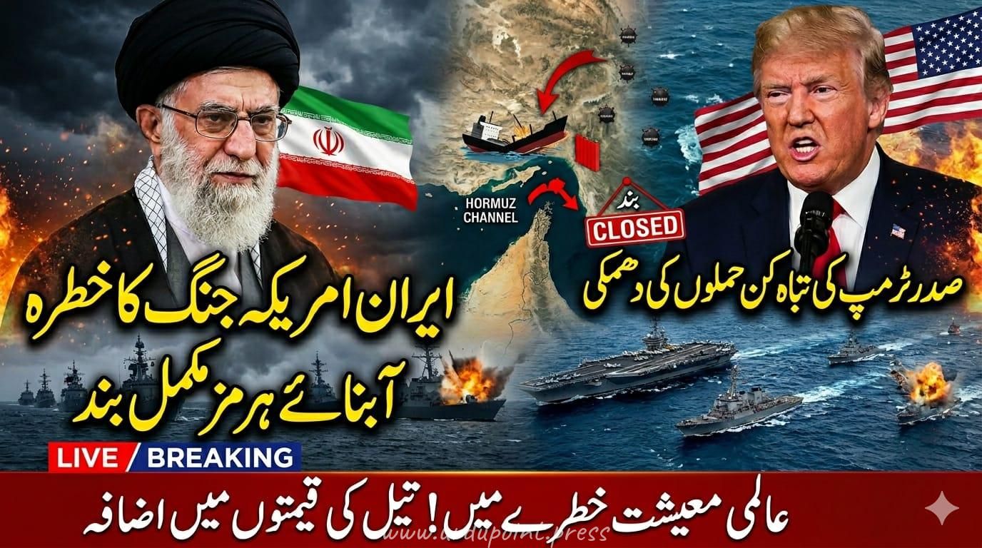 ​ایران امریکہ جنگ کی خبر: آبنائے ہرمز کی بندش اور عالمی معیشت پر اثرات | اردو پوائنٹ پریس