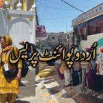 بیساکھی میلہ میں شرکت کے لیے بھارت سمیت دنیا بھر سے آئے سکھ یاتریوں نے قیام و طعام، ٹرانسپورٹ، سیکیورٹی اور دیگر بہترین انتظامات پرحکومت پاکستان اور متروکہ وقف املاک بورڈ کے حکام اور مقامی انتظامیہ کو خراجِ