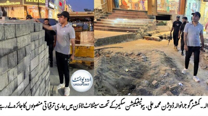 کمشنر گوجرانوالہ محمد علی گوجرانوالہ میں جاری ترقیاتی منصوبوں کا معائنہ کرتے ہوئے
