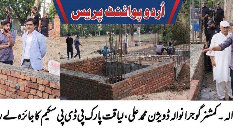 کمشنر گوجرانوالہ ڈویژن محمد علی لیاقت پارک میں پنجاب ڈویلپمنٹ پروگرام کے تحت زیرِ تعمیر واٹر سٹوریج ٹینک کا معائنہ کر رہے ہیں۔