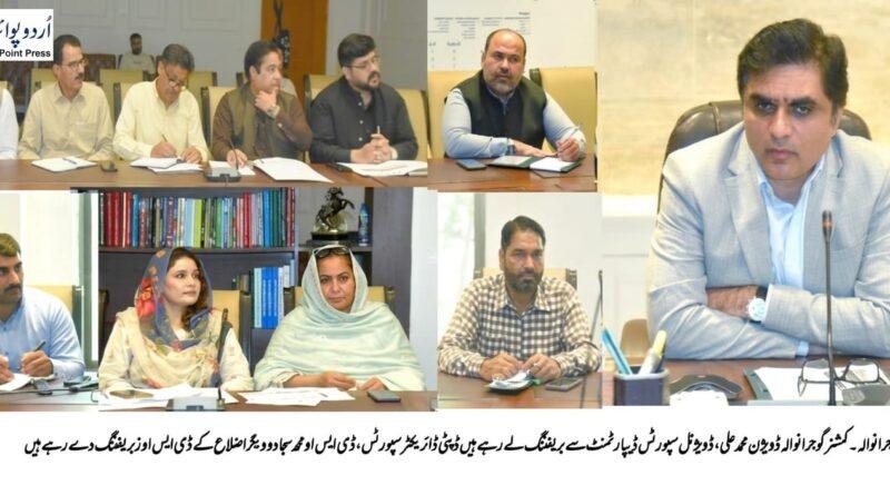 کمشنر گوجرانوالہ محمد علی ڈویژنل سپورٹس ڈیپارٹمنٹ کے جائزہ اجلاس کی صدارت کر رہے ہیں۔